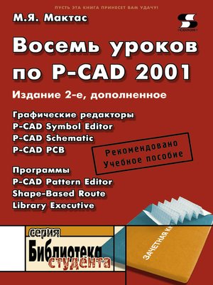 cover image of Восемь уроков по P-CAD 2001